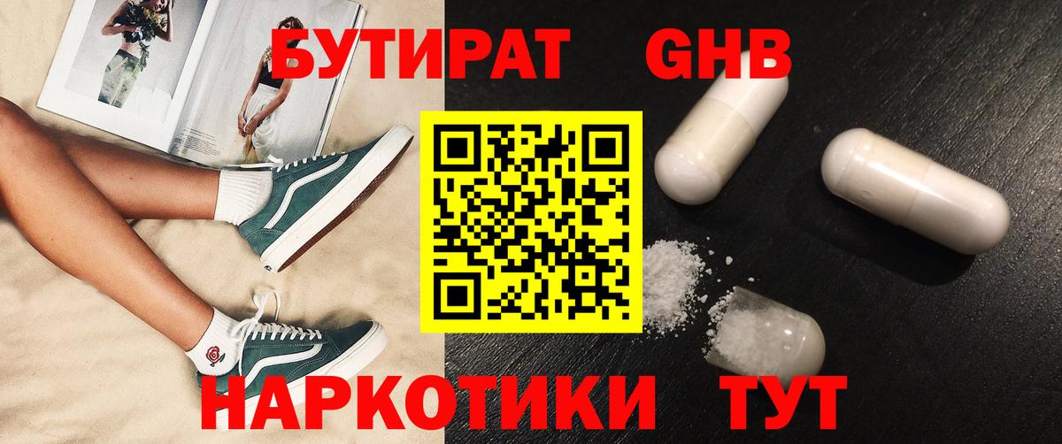 Чайковский  БУТИРАТ жидкий экстази  Вход с VPN 